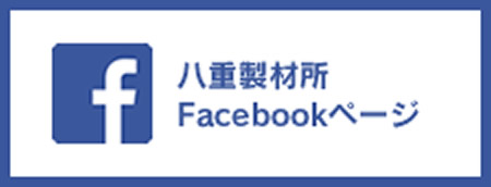 八重製材所Facebookページ