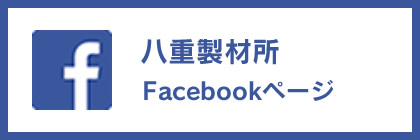 八重製材所Facebookページ