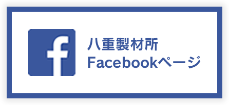 八重製材所Facebookページ