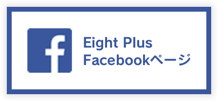 Eight Plus Facebookページ
